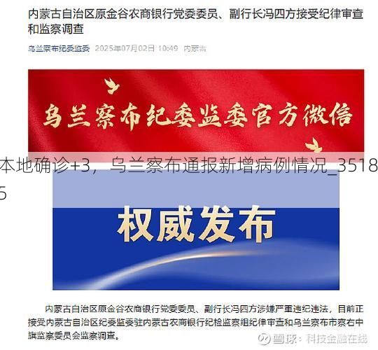 本地确诊+3,乌兰察布通报新增病例情况_35185
