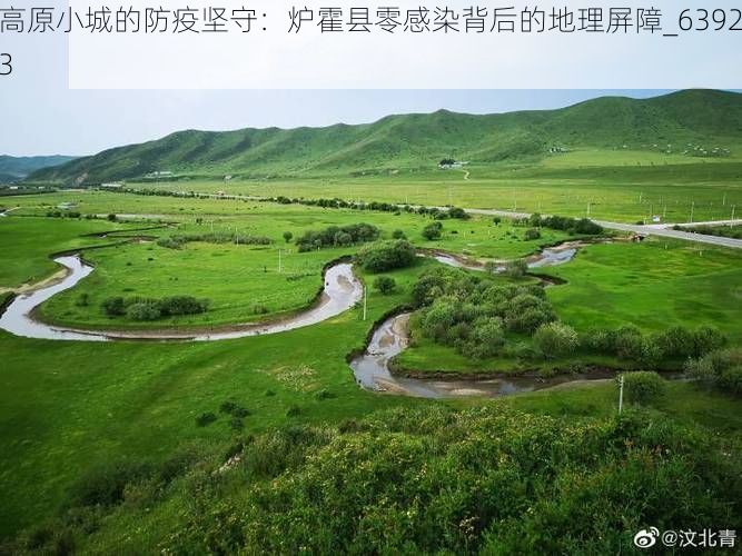 高原小城的防疫坚守:炉霍县零感染背后的地理屏障_63923