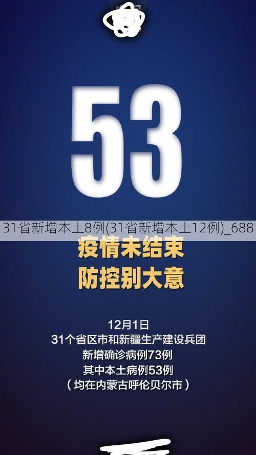 31省新增本土8例(31省新增本土12例)_688