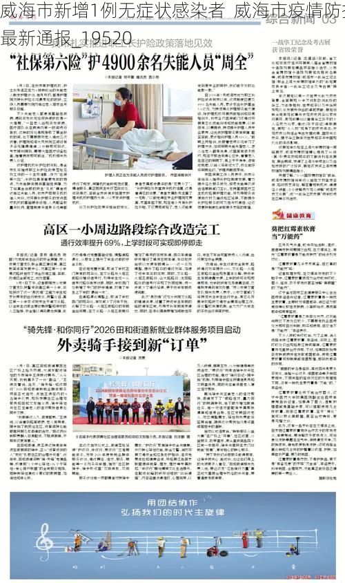 威海市新增1例无症状感染者 威海市疫情防控最新通报_19520