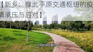 【新乡:豫北平原交通枢纽的疫情承压与应对】