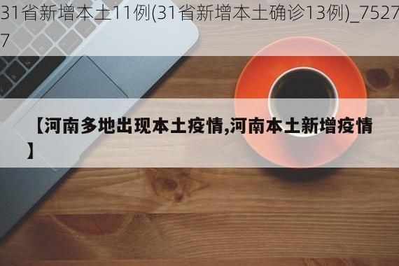 31省新增本土11例(31省新增本土确诊13例)_75277