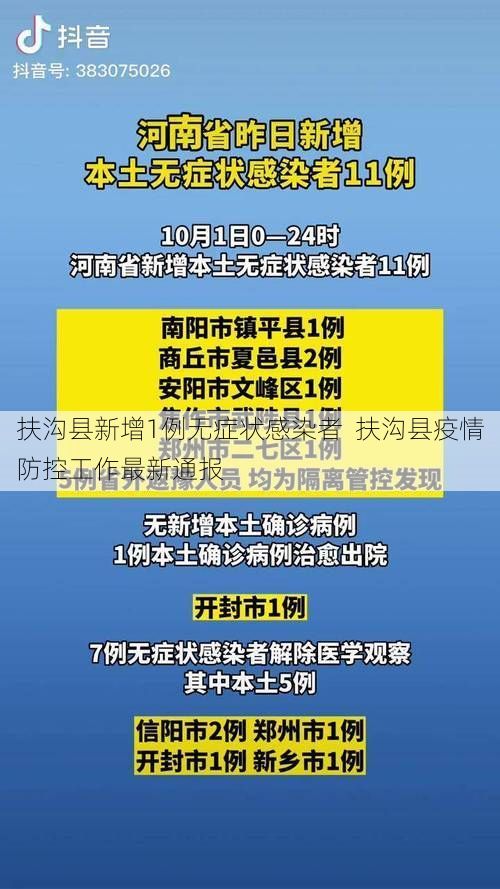 扶沟县新增1例无症状感染者 扶沟县疫情防控工作最新通报