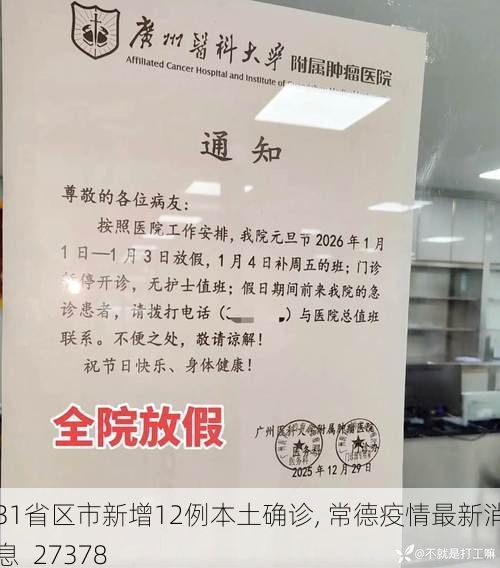 31省区市新增12例本土确诊, 常德疫情最新消息_27378