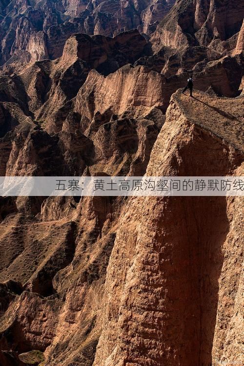 五寨:黄土高原沟壑间的静默防线