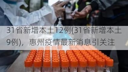 31省新增本土12例(31省新增本土9例),惠州疫情最新消息引关注