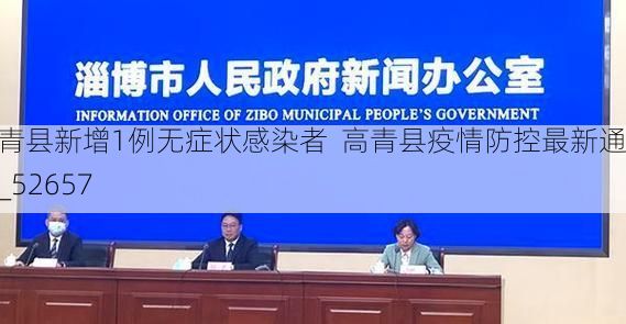高青县新增1例无症状感染者 高青县疫情防控最新通报_52657