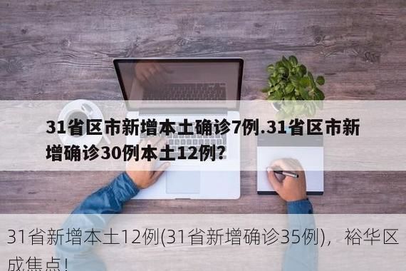 31省新增本土12例(31省新增确诊35例),裕华区成焦点!