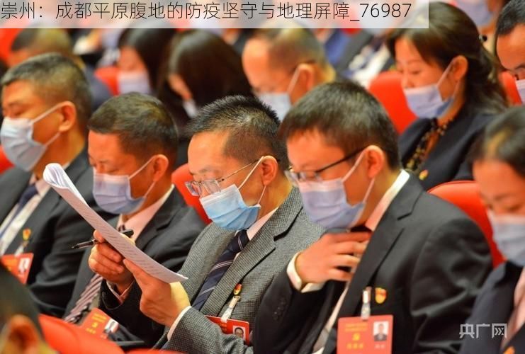 崇州:成都平原腹地的防疫坚守与地理屏障_76987