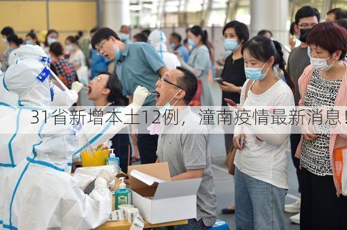 31省新增本土12例,潼南疫情最新消息!