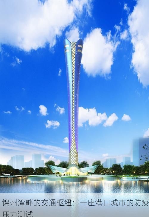 锦州湾畔的交通枢纽:一座港口城市的防疫压力测试