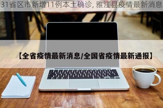 31省区市新增11例本土确诊, 雅江县疫情最新消息