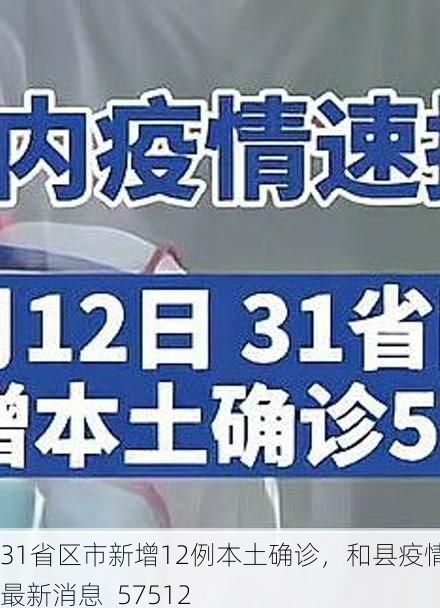 31省区市新增12例本土确诊,和县疫情最新消息_57512