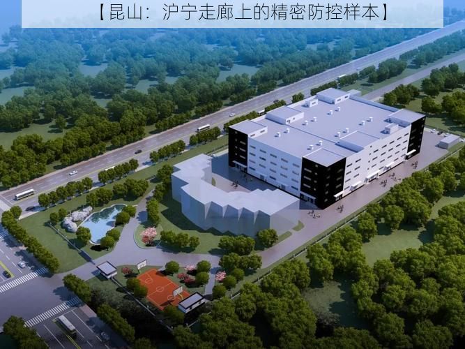 【昆山:沪宁走廊上的精密防控样本】