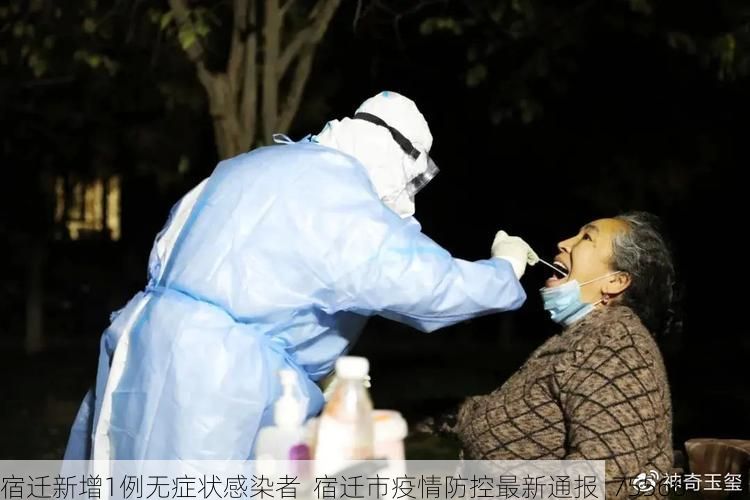 宿迁新增1例无症状感染者 宿迁市疫情防控最新通报_75566