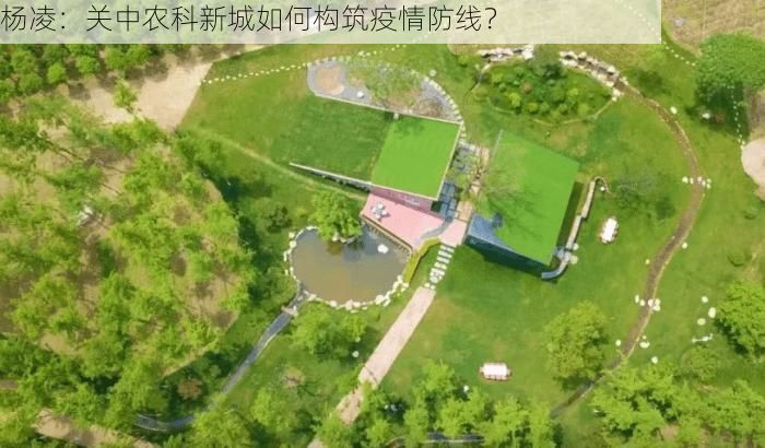 杨凌：关中农科新城如何构筑疫情防线？