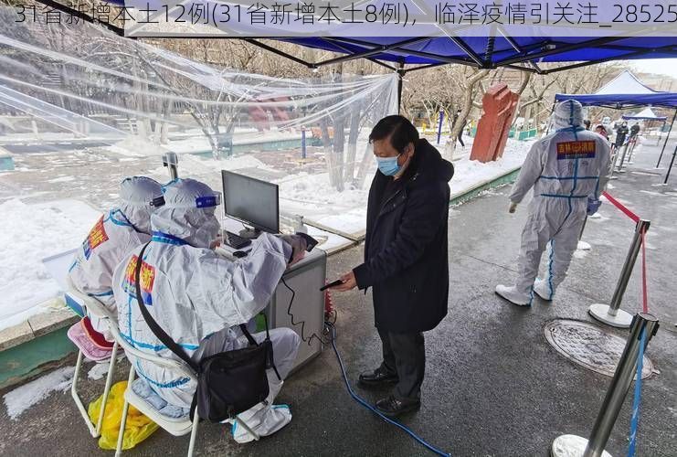 31省新增本土12例(31省新增本土8例)，临泽疫情引关注_28525