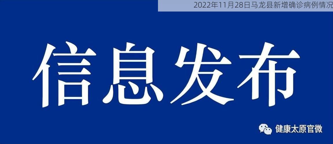 2022年11月28日马龙县新增确诊病例情况