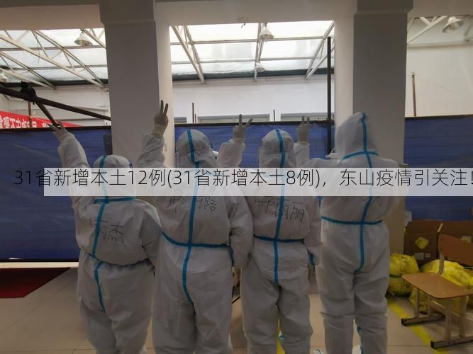 31省新增本土12例(31省新增本土8例)，东山疫情引关注！