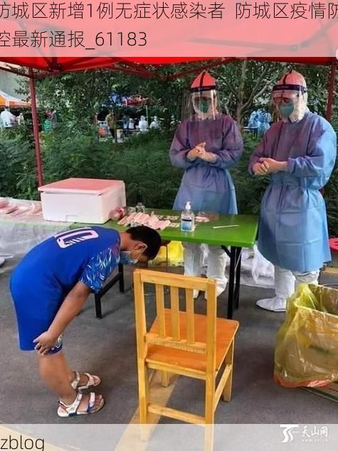 防城区新增1例无症状感染者  防城区疫情防控最新通报_61183