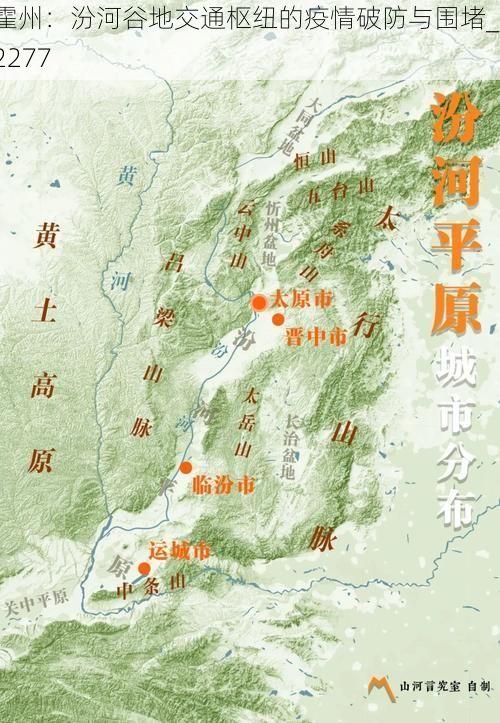 霍州:汾河谷地交通枢纽的疫情破防与围堵_12277