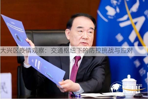 大兴区疫情观察:交通枢纽下的防控挑战与应对