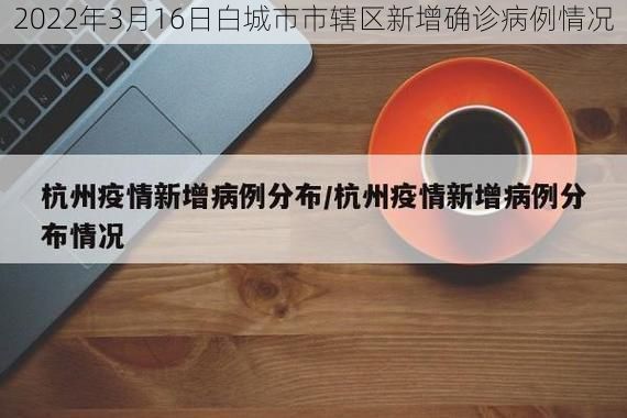 2022年3月16日白城市市辖区新增确诊病例情况