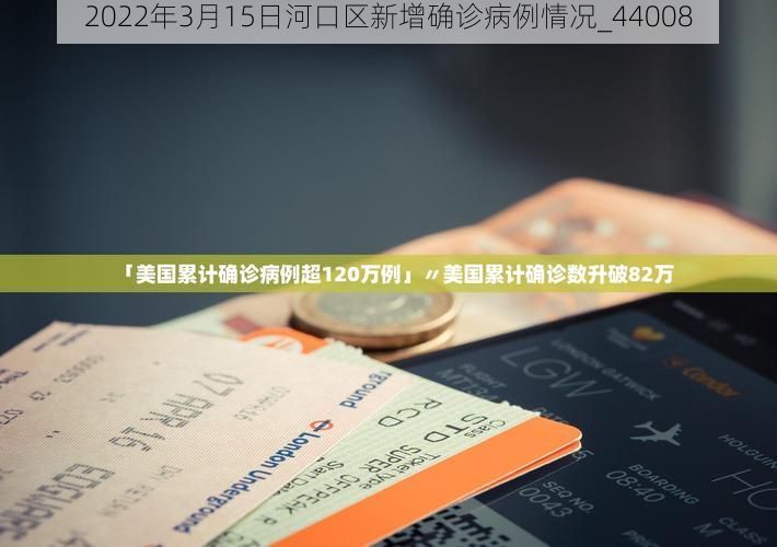 2022年3月15日河口区新增确诊病例情况_44008