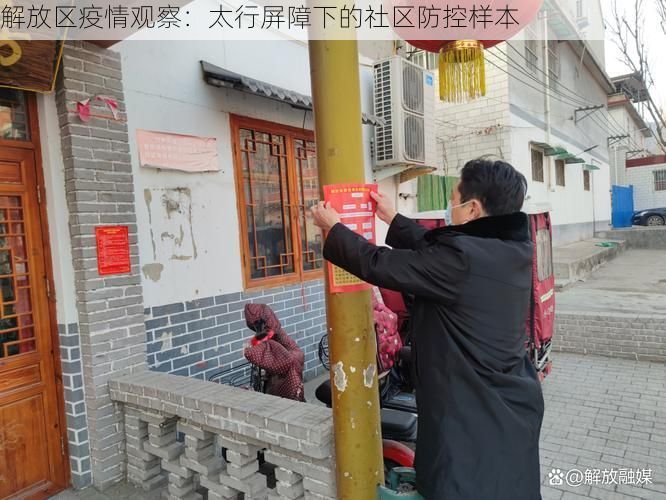 解放区疫情观察:太行屏障下的社区防控样本