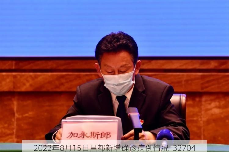 2022年8月15日昌都新增确诊病例情况_32704