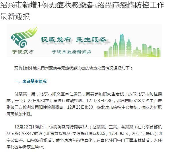 绍兴市新增1例无症状感染者 绍兴市疫情防控工作最新通报
