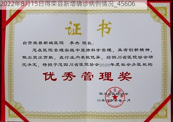 2022年8月15日得荣县新增确诊病例情况_45606