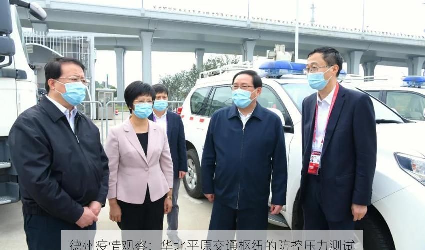 德州疫情观察:华北平原交通枢纽的防控压力测试