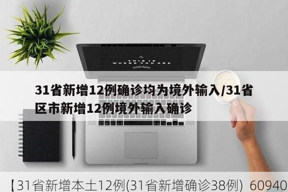 【31省新增本土12例(31省新增确诊38例)_60940】