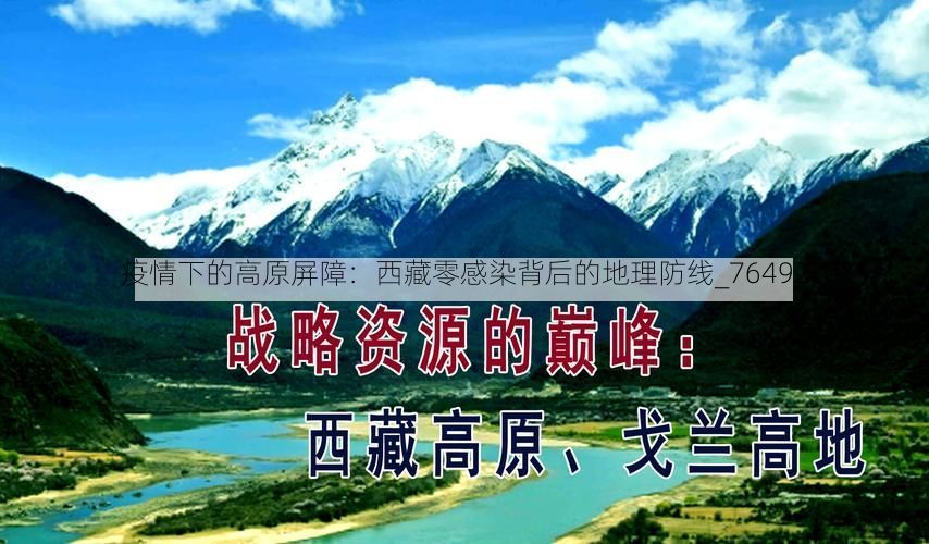 疫情下的高原屏障：西藏零感染背后的地理防线_76492