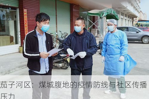 茄子河区：煤城腹地的疫情防线与社区传播压力