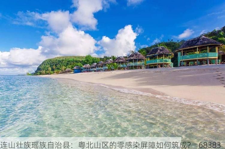 连山壮族瑶族自治县：粤北山区的零感染屏障如何筑成？_68383