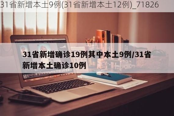 31省新增本土9例(31省新增本土12例)_71826