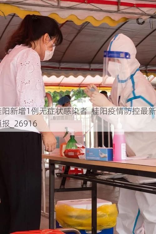 桂阳新增1例无症状感染者 桂阳疫情防控最新通报_26916