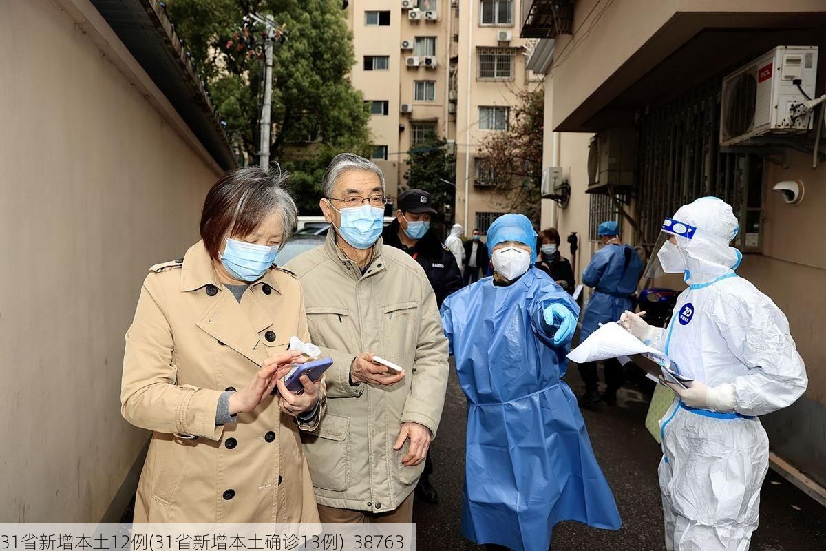 31省新增本土12例(31省新增本土确诊13例)_38763