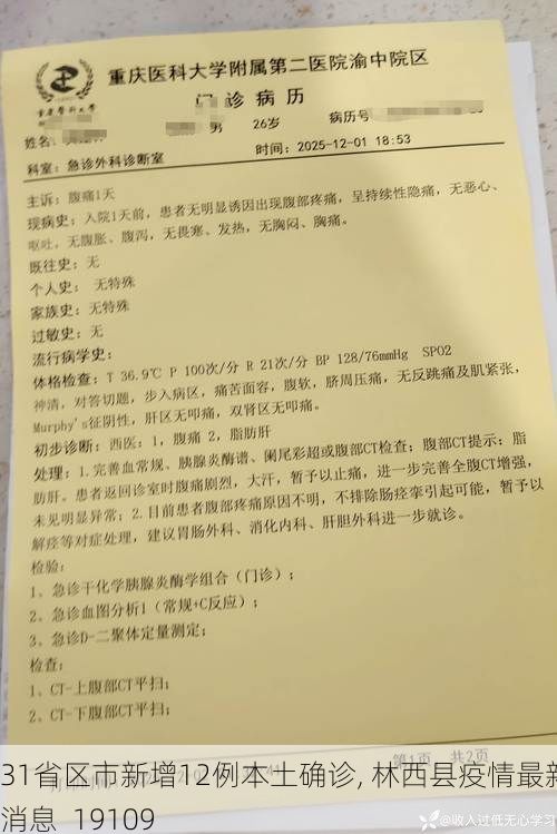 31省区市新增12例本土确诊, 林西县疫情最新消息_19109
