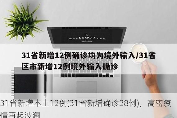 31省新增本土12例(31省新增确诊28例)，高密疫情再起波澜