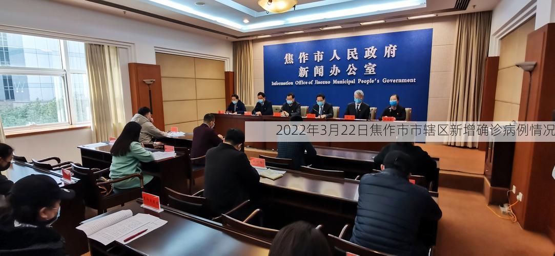 2022年3月22日焦作市市辖区新增确诊病例情况