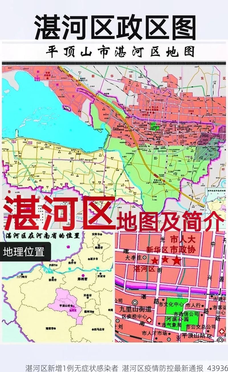 湛河区新增1例无症状感染者 湛河区疫情防控最新通报_43936