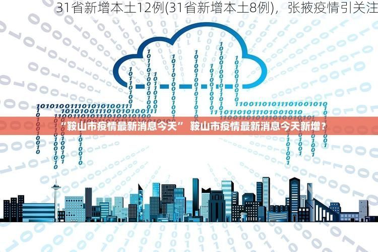 31省新增本土12例(31省新增本土8例),张掖疫情引关注