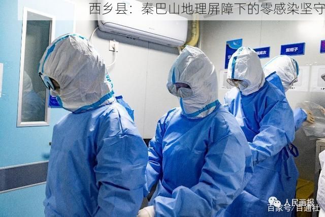 西乡县:秦巴山地理屏障下的零感染坚守