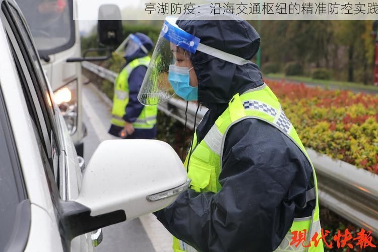 亭湖防疫:沿海交通枢纽的精准防控实践