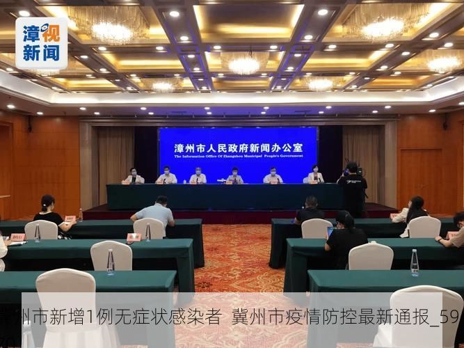冀州市新增1例无症状感染者 冀州市疫情防控最新通报_59470
