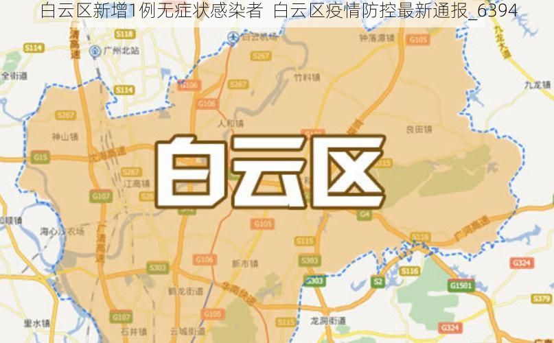 白云区新增1例无症状感染者 白云区疫情防控最新通报_6394