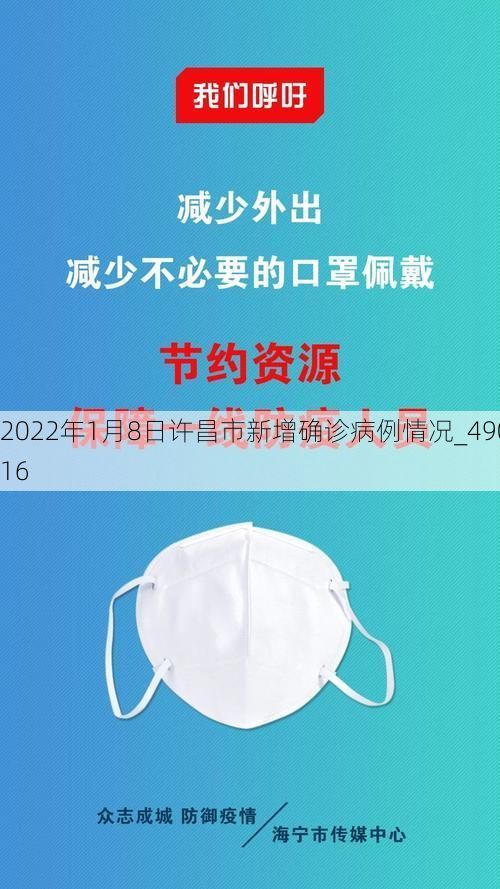 2022年1月8日许昌市新增确诊病例情况_49016